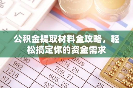 新昌公积金提取材料全攻略，轻松搞定你的资金需求