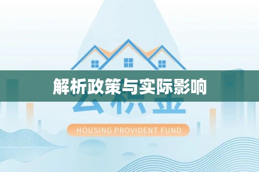 新昌解析政策与实际影响