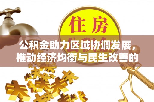 新昌公积金助力区域协调发展，推动经济均衡与民生改善的新引擎