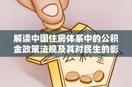 新昌解读中国住房体系中的公积金政策法规及其对民生的影响