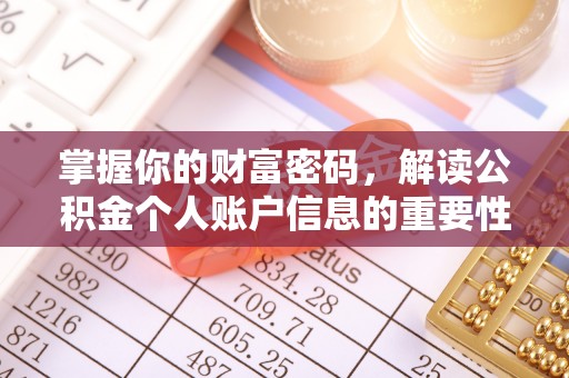 新昌掌握你的财富密码，解读公积金个人账户信息的重要性