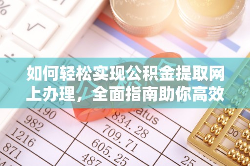 新昌如何轻松实现公积金提取网上办理，全面指南助你高效完成