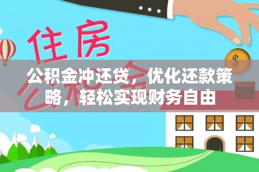 新昌公积金冲还贷，优化还款策略，轻松实现财务自由