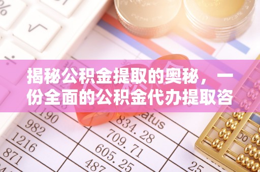 新昌揭秘公积金提取的奥秘，一份全面的公积金代办提取咨询指南
