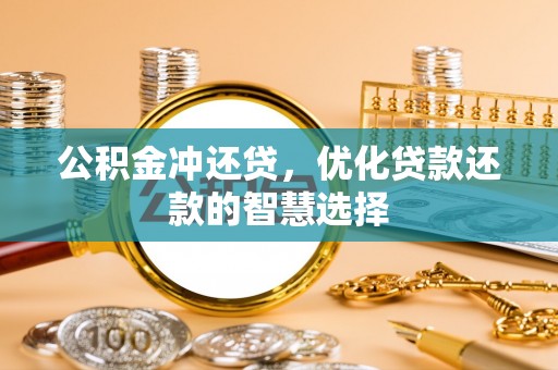 新昌公积金冲还贷，优化贷款还款的智慧选择