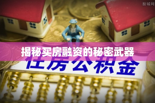 新昌揭秘买房融资的秘密武器