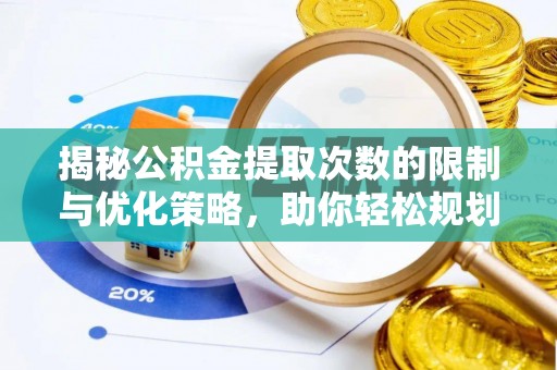 新昌揭秘公积金提取次数的限制与优化策略，助你轻松规划财务未来
