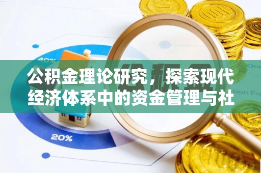 新昌公积金理论研究，探索现代经济体系中的资金管理与社会福利