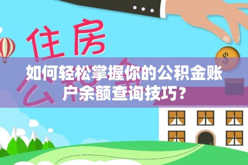新昌如何轻松掌握你的公积金账户余额查询技巧？