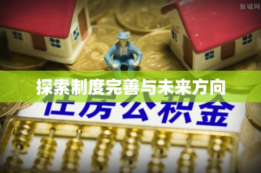 新昌探索制度完善与未来方向