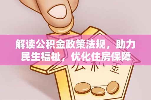 新昌解读公积金政策法规，助力民生福祉，优化住房保障