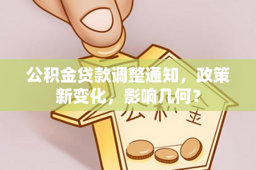 新昌公积金贷款调整通知，政策新变化，影响几何？