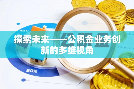 新昌探索未来——公积金业务创新的多维视角