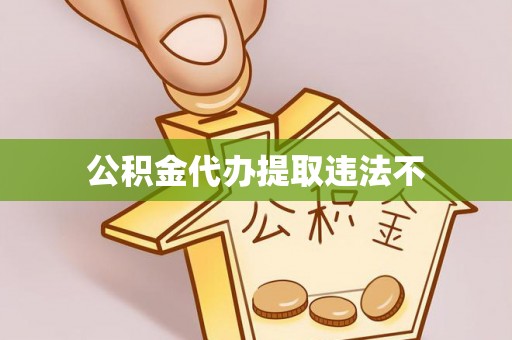 新昌公积金代办提取违法不