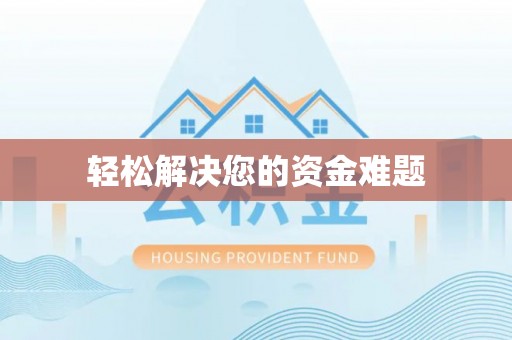 新昌轻松解决您的资金难题