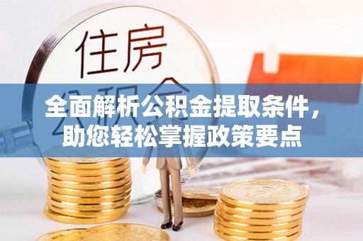 新昌全面解析公积金提取条件，助您轻松掌握政策要点
