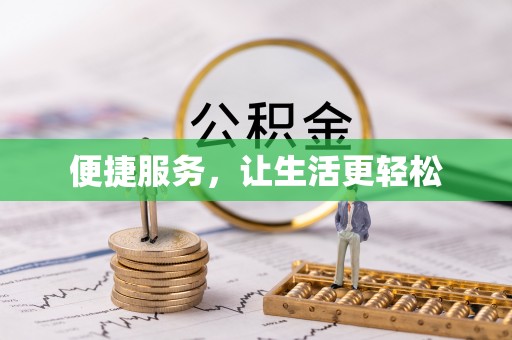 新昌便捷服务，让生活更轻松