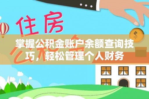 新昌掌握公积金账户余额查询技巧，轻松管理个人财务