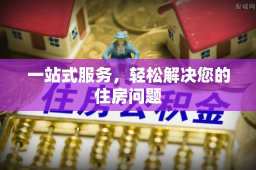 新昌一站式服务，轻松解决您的住房问题
