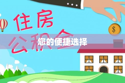 新昌您的便捷选择
