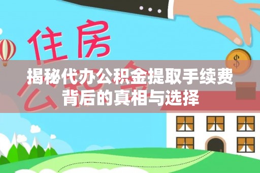 新昌揭秘代办公积金提取手续费背后的真相与选择