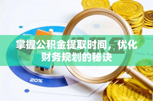新昌掌握公积金提取时间，优化财务规划的秘诀