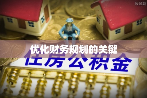 新昌优化财务规划的关键