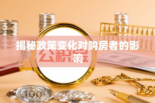 新昌揭秘政策变化对购房者的影响