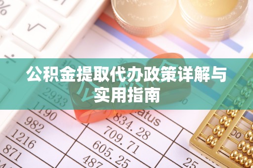 新昌公积金提取代办政策详解与实用指南