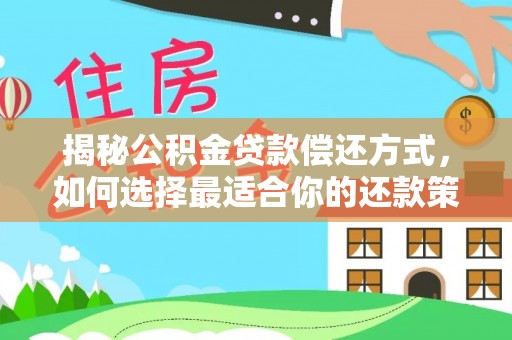 新昌揭秘公积金贷款偿还方式，如何选择最适合你的还款策略