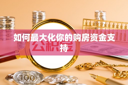 新昌如何最大化你的购房资金支持