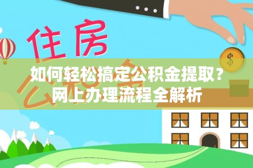 新昌如何轻松搞定公积金提取？网上办理流程全解析