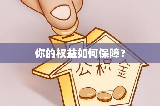 新昌你的权益如何保障？