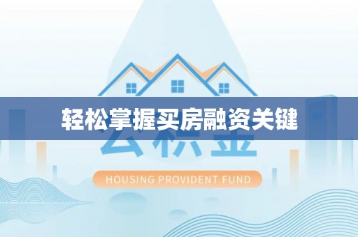 新昌轻松掌握买房融资关键