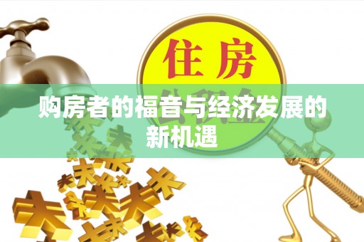 新昌购房者的福音与经济发展的新机遇