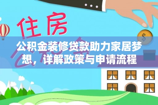 新昌公积金装修贷款助力家居梦想，详解政策与申请流程