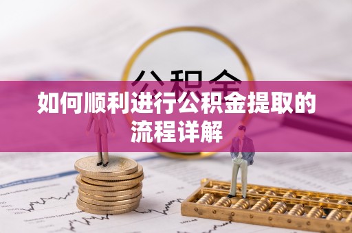 新昌如何顺利进行公积金提取的流程详解