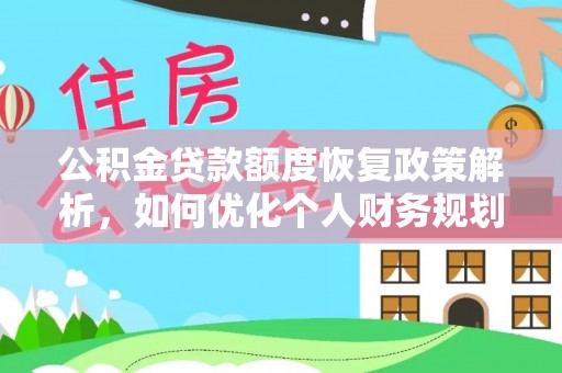 新昌公积金贷款额度恢复政策解析，如何优化个人财务规划