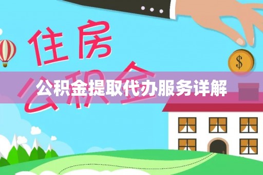新昌公积金提取代办服务详解