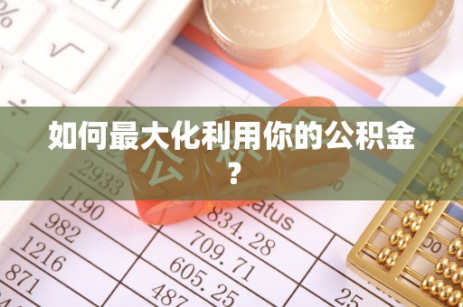 新昌如何最大化利用你的公积金？
