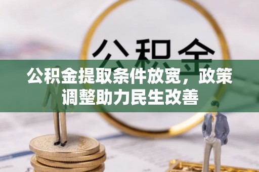 新昌公积金提取条件放宽，政策调整助力民生改善