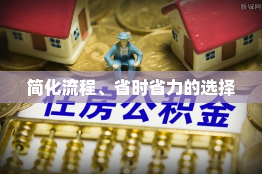 新昌简化流程、省时省力的选择