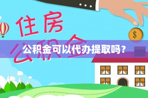 新昌公积金可以代办提取吗？