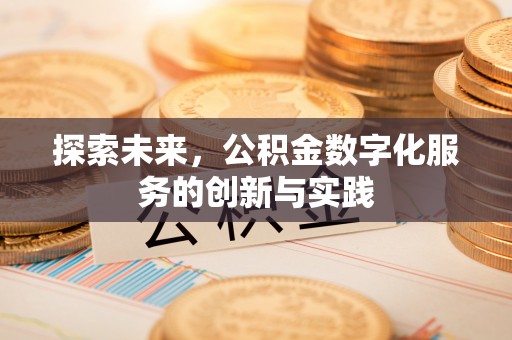 新昌探索未来，公积金数字化服务的创新与实践