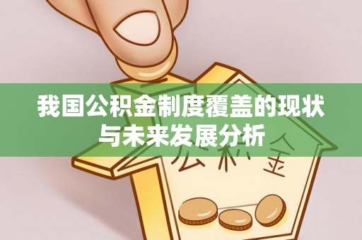 新昌我国公积金制度覆盖的现状与未来发展分析