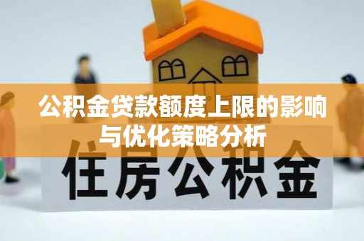新昌公积金贷款额度上限的影响与优化策略分析