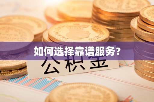 新昌如何选择靠谱服务？