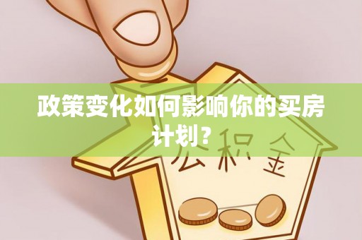 新昌政策变化如何影响你的买房计划？