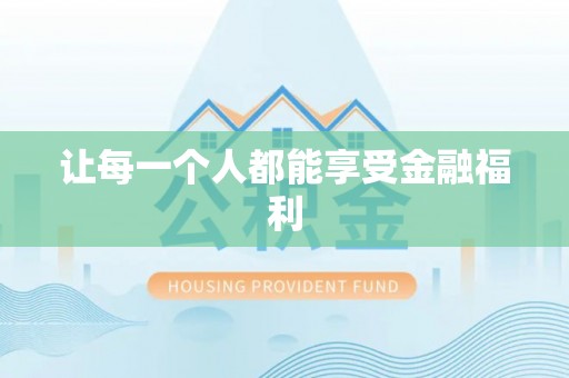 新昌让每一个人都能享受金融福利