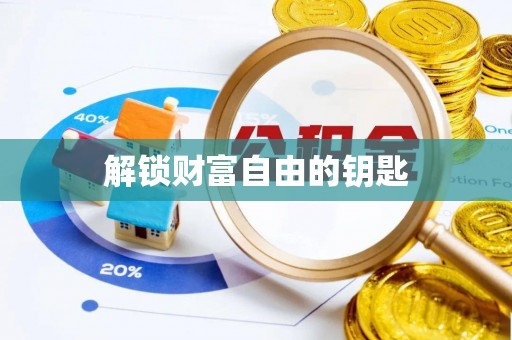 新昌解锁财富自由的钥匙